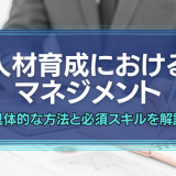 人材育成におけるマネジメント